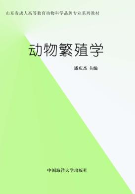 动物繁殖学 封面