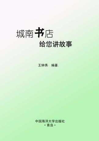 城南书店给您讲故事 封面