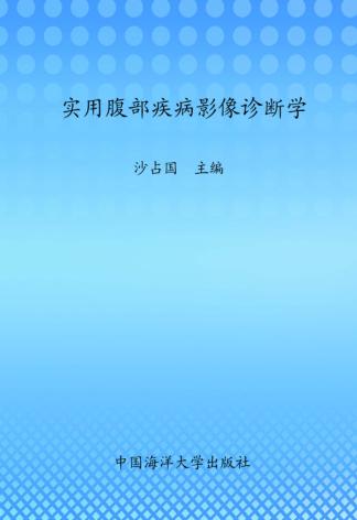 实用腹部疾病影像诊断学 封面