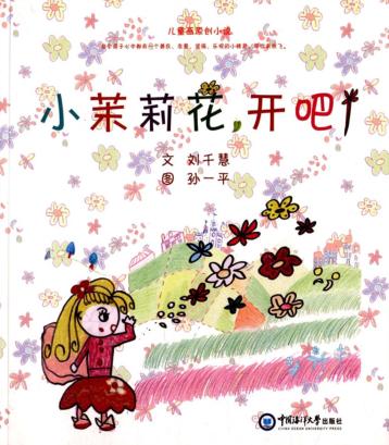 小茉莉花，开吧 封面