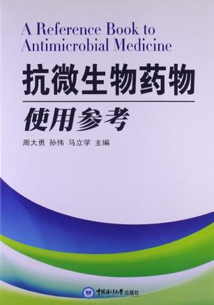 抗微生物药物使用参考 封面