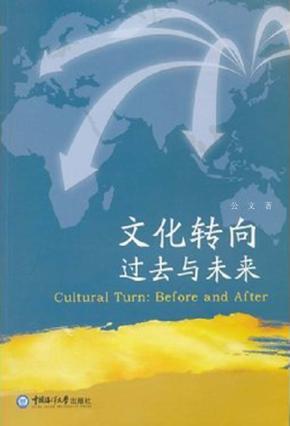 文化转向  过去与未来  英文 封面