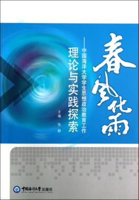 春风化雨  中国海洋大学学生思想政治教育工作理论与实践探索 封面