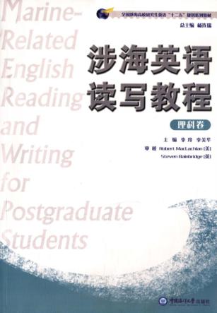 涉海英语读写教程  理科卷 封面