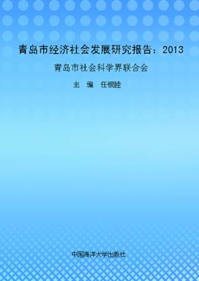 青岛市经济社会发展研究报告  2013 封面