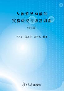 人体特异功能的实验研究与诱发训练 封面