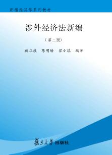 涉外经济法新编 封面