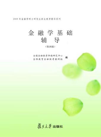 金融学基础辅导  第4版 封面
