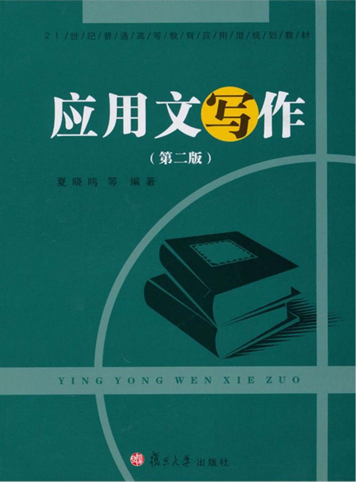 应用文写作  第2版 封面