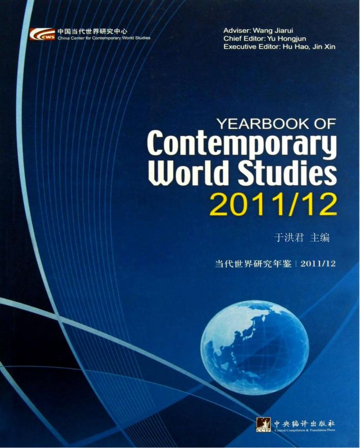 当代世界研究年鉴  2011-2012  英文 封面