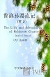 鲁滨逊漂流记  英文版  世界文学经典读本 封面
