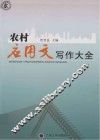 农村应用文写作大全 封面