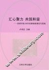 汇心聚力  共筑和谐：改革开放30年甘肃统战理论与实践 封面