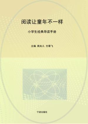 阅读让童年不一样 封面