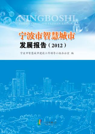 宁波市智慧城市发展报告  2012 封面