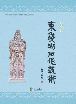 东钱湖石作艺术 封面