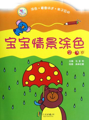 宝宝情景涂色  2-3岁 封面