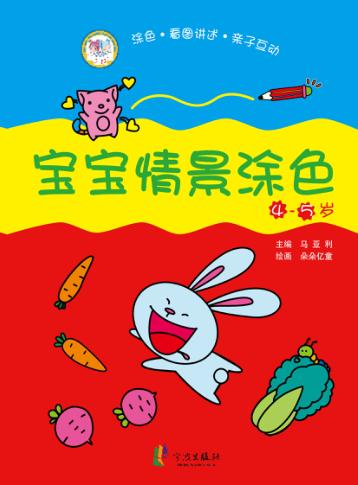 4-5岁宝宝情景涂色 封面