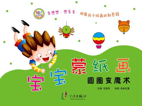圆圈变魔术  宝宝蒙纸画 封面