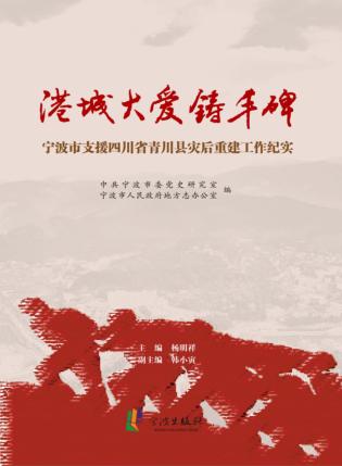 港城大爱铸丰碑  宁波市支援四川省青川县灾后重建工作纪实 封面