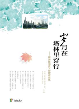 岁月在塔林里穿行  镇海炼化员工诗歌作品集 封面