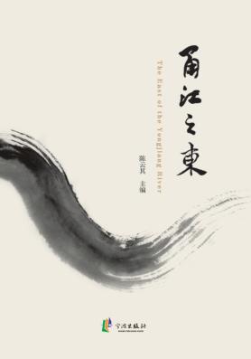 甬江之东 封面