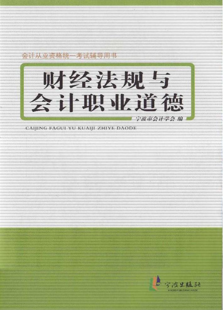 财经法规与会计职业道德 封面