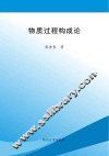 物质过程构成论 封面