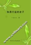 知易行益的老子 封面