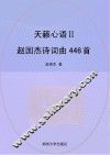 天籁心语2：赵国杰诗词曲446首 封面