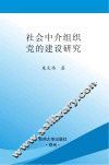 社会中介组织党的建设研究 封面
