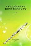 西方语言学理论流派对我国外语教学的启示研究 封面