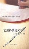 实用科技论文写作 封面