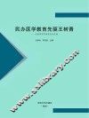 民办医学教育先驱王树青：王树青百年诞辰纪念文集 封面