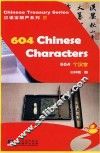 604个汉字 封面