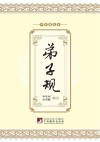 中华普及本  弟子规 封面