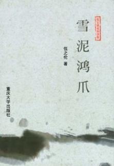 雪泥鸿爪 封面