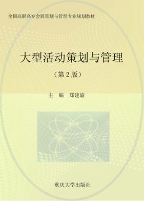 大型活动策划与管理 封面