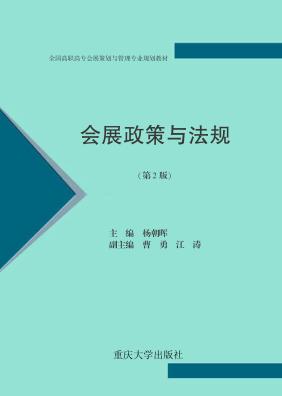 会展政策与法规  第2版 封面