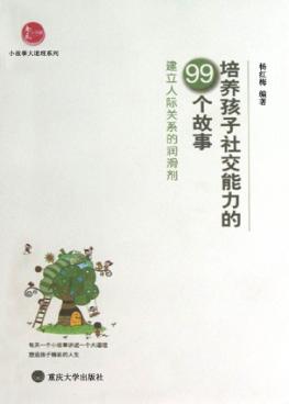培养孩子社交能力的99个故事  建立人际关系的润滑剂 封面