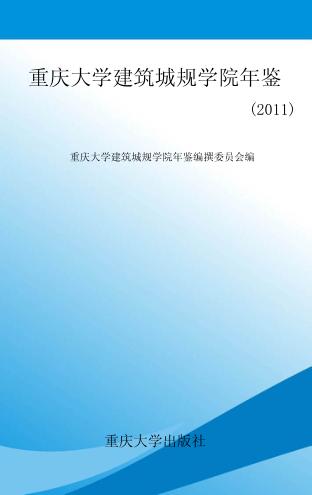 重庆大学建筑城规学院年鉴  2011 封面