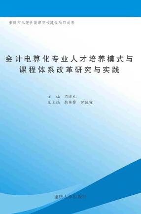 会计电算化专业人才培养模式与课程体系改革研究与实践 封面