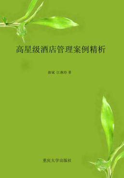 高星级酒店管理案例精析 封面