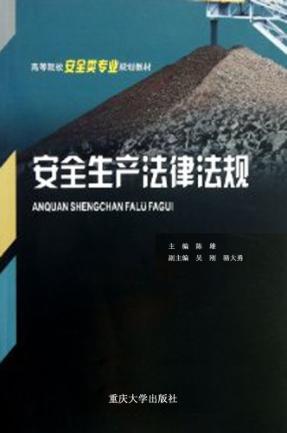 安全生产法律法规 封面