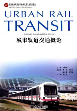 城市轨道交通概论 封面