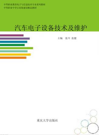 中等职业教育电子与信息技术专业系列教材 汽车电子设备技术及维护 封面