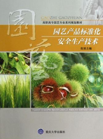 园艺产品标准化安全生产技术 封面