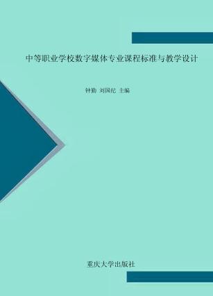 中等职业学校数字媒体专业课程标准与教学设计 封面
