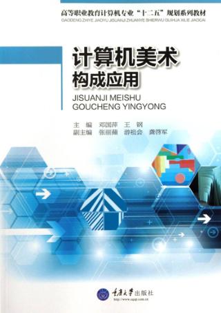 计算机美术构成应用 封面