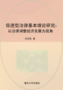 促进型法律基本理论研究：以法律调整经济发展为视角 封面